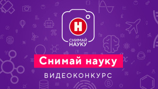 Продолжается прием видеоработ на конкурс "Снимай науку!"