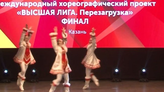 Ансамбль «Ваталинка» стал лауреатом международного хореографического проекта «Высшая лига. Перезагрузка»
