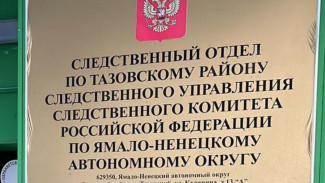 В Тазовском районе возбуждено дело против двух педагогов школы-интерната