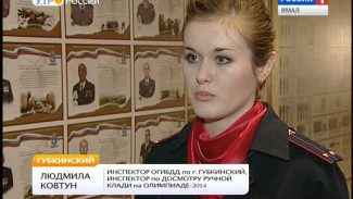 Инспектор ГИБДД из Губкинского получила высокую награду от президента России за службу на Олимпиаде в Сочи