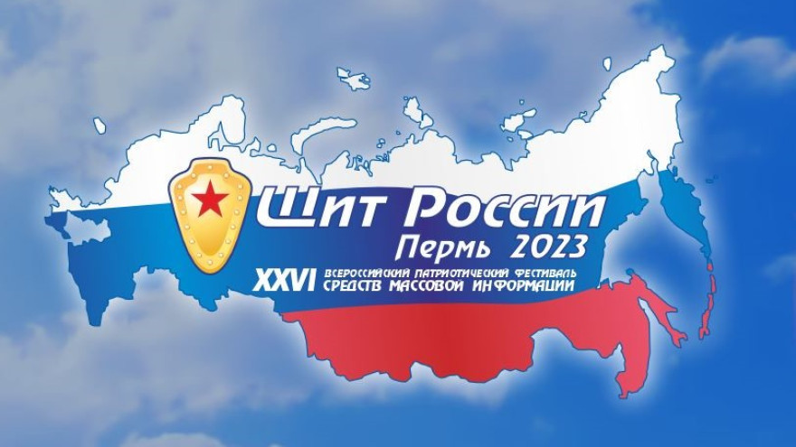В Перми пройдет Всероссийский патриотический фестиваль СМИ «Щит России - 2023»