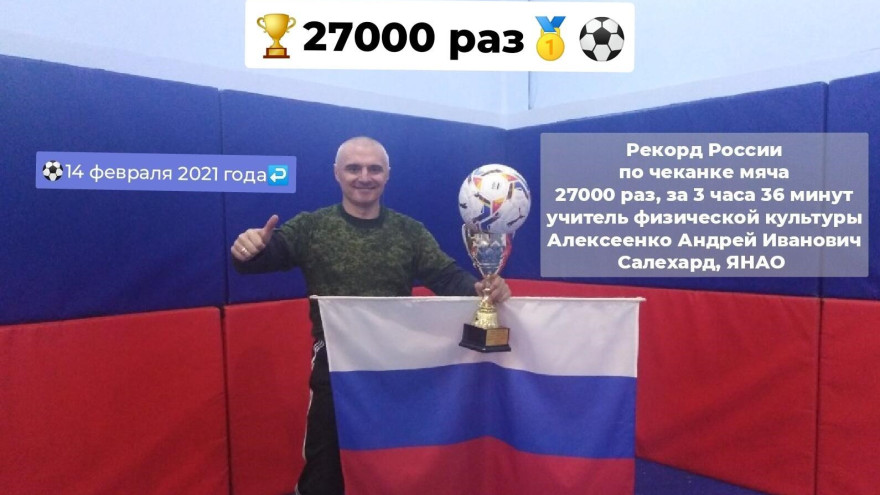 Салехардский учитель физкультуры установил рекорд России по чеканке мяча