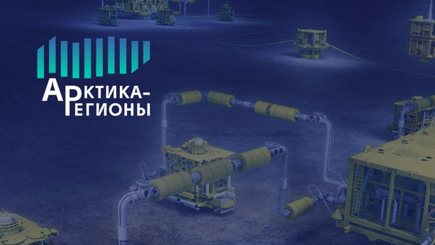 На форуме "Арктика-Регионы" особое внимание будет уделено теме международного сотрудничества