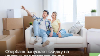 Клиенты Сбербанка на Ямале могут получить скидку на ипотеку для готового жилья
