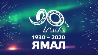 Современный и процветающий край с богатой историей: 2020 год стал для Ямала юбилейным