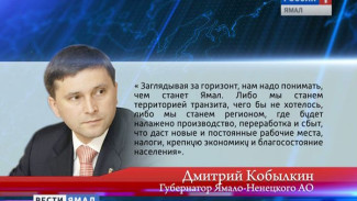 Дмитрий Кобылкин рассказал о перспективах развития Ямала российскому журналу «Эксперт»