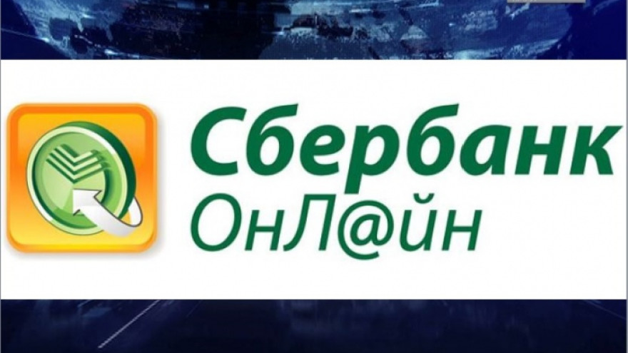 Сбербанк увеличил лимит на операции в Сбербанк Онлайн до 500 тысяч рублей в сутки