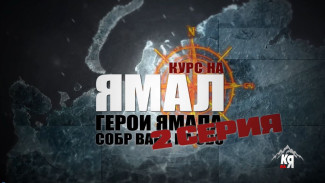 Курс на Ямал: СОБР «Варк» на СВО. 2 серия