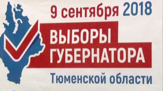 В выборах губернатора Тюменской области смогут принять участие более 2,5 млн. избирателей