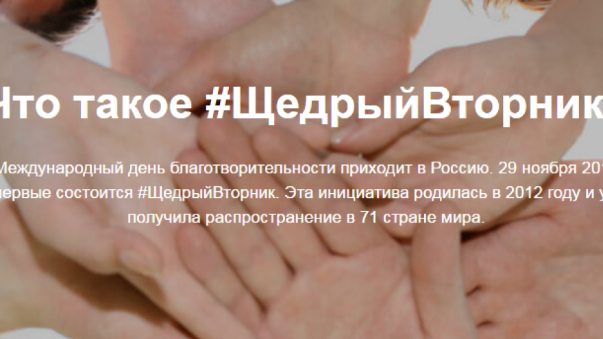 #ЩедрыйВторник: в Россию приходит Международный день благотворительности