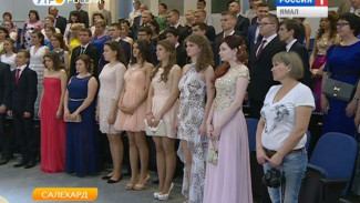 Прощай школа. На Ямале одиннадцатиклассники получили свои аттестаты зрелости