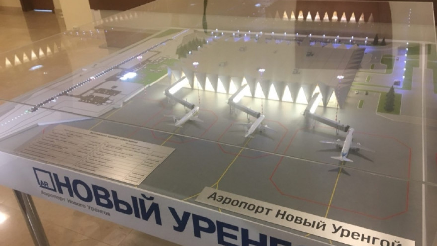 Подписано соглашение по модернизации аэропорта в Новом Уренгое