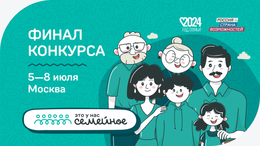 Ямальцы примут участие во Всероссийском конкурсе «Это у нас семейное»