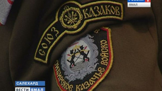 У сибирских казаков, охраняющих вместе с полицией порядок на Ямале, расширятся права и полномочия