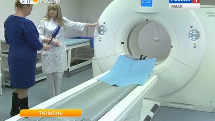 В Тюмени специальный томограф помогает совершенствовать работу лучевой диагностики