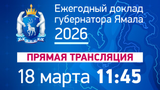 Дмитрий Артюхов обратится к жителям Ямала с ежегодным докладом