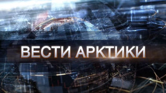 «Вести Арктики» от 28.08.2021: новости с территории низких температур и северного сияния