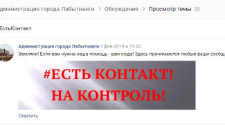 Власти Лабытнанги начали принимать жалобы и пожелания «Вконтакте»