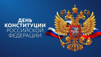 12 декабря в России отмечается День Конституции РФ