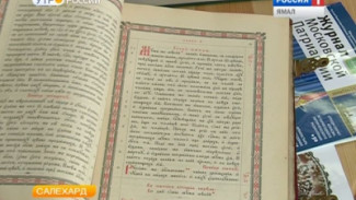 Юным прихожанам салехардского храма показали священное писание, которому полторы сотни лет