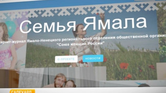 Интернет-журнал «Семья Ямала» окажет бесплатную психологическую и юридическую помощь