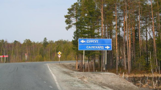 С 11 июня дорога «Сургут-Салехард» будет перекрыта