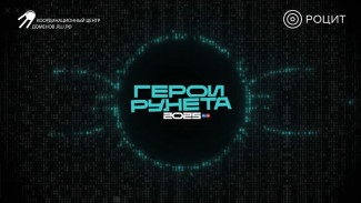 Лидеры цифрового пространства: кто стал «Героем Рунета-2025»