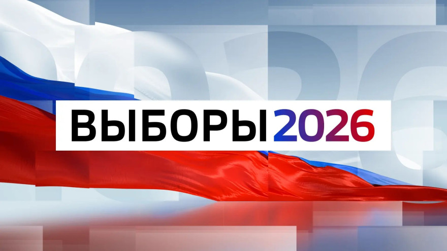 ВЫБОРЫ 2026