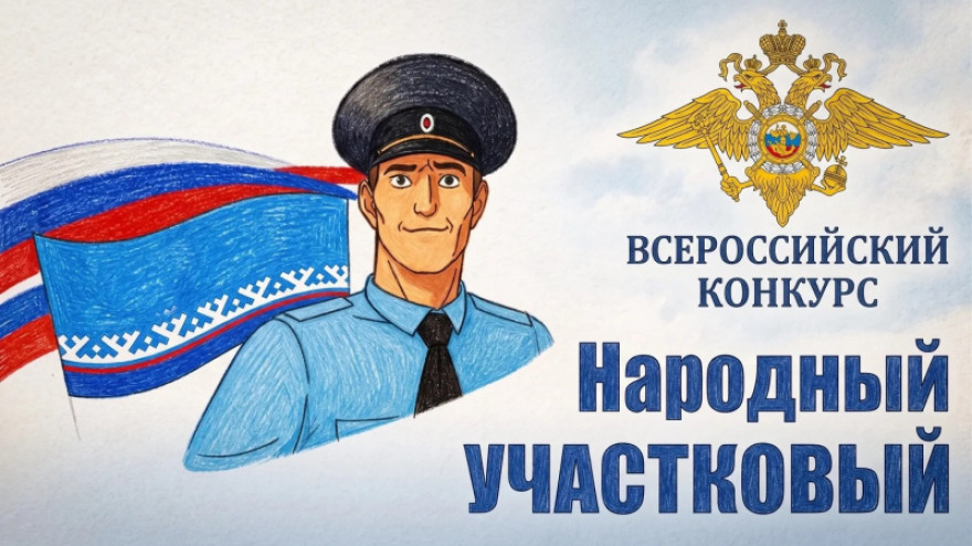 На Ямале стартует конкурс «Народный участковый – 2026»