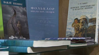 Центр изучения Арктики представил книгу о фольклорных произведениях на языке ненцев