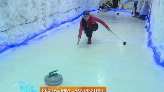 Керлинг на вечной мерзлоте: в Якутии открылась круглогодичная дорожка длиной в 30 метров!