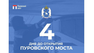 Осталось 4 дня до открытия Пуровского моста