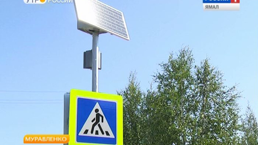 В Муравленко установили светофоры, работающие от солнечной энергии