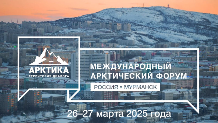 Опубликована деловая программа Международного арктического форума
