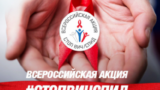 Стоп ВИЧ/СПИД: «Болезнь давно вышла в пределы благополучных слоев населения»