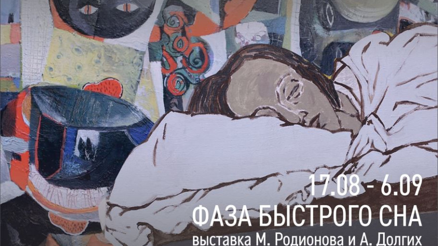 «Фаза быстрого сна»: на Ямал приехала выставка современного искусства