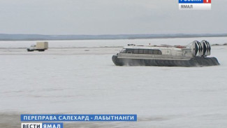 Переправа Салехард-Лабытнанги закрывается. Какова будет стоимость проезда на воздушных подушках?