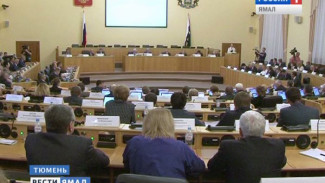 И напоследок о бюджете. Парламентарии Тюменской области провели последнее заседание созыва