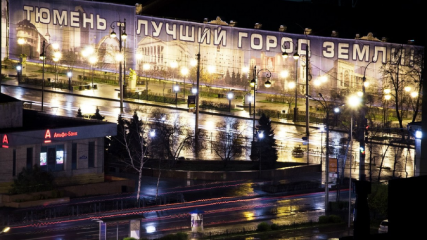 Тюмень второй раз подряд признана лучшим городом России по качеству жизни
