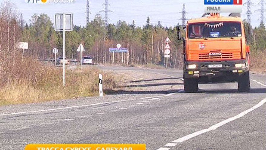 Трасса «Сургут - Салехард» отремонтирована на 80 процентов
