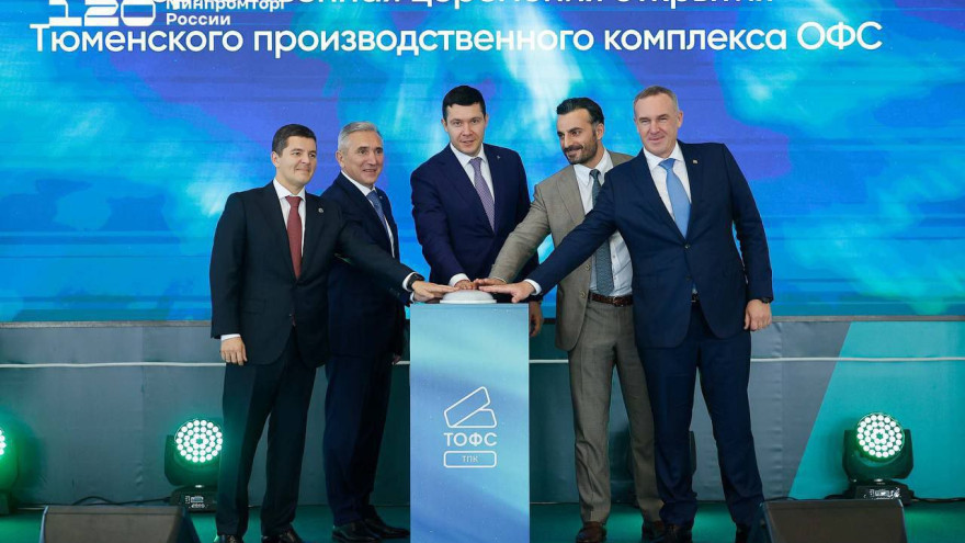 На TNF 2025 открыли новый производственный комплекс ОФС