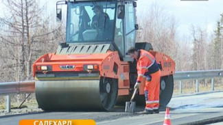 Ямальские дороги хоть и с опозданием, но все же начали ремонтировать