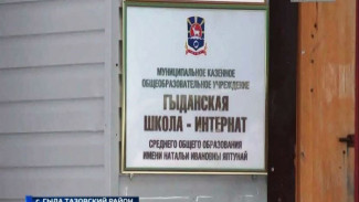 В Гыданскую школу-интернат нагрянула прокурорская проверка