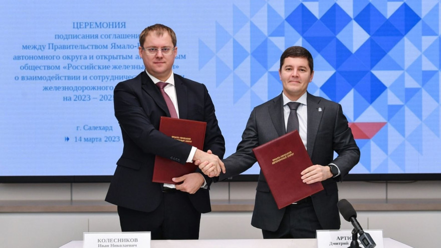 Ямал и РЖД договорились о создании в округе современной железнодорожной инфраструктуры 
