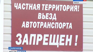 Шлагбаум во дворе. Салехардцы отгородились от выхлопных газов