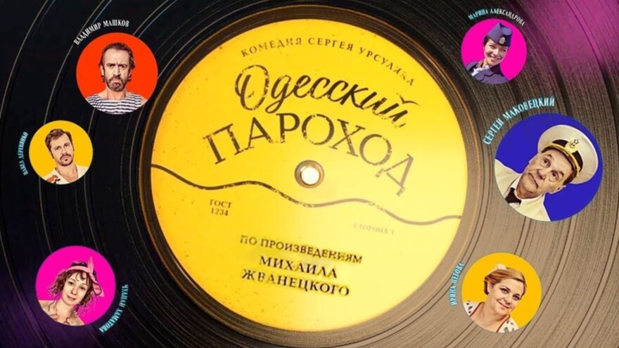 Комедию Сергея Урсуляка «Одесский пароход» разобрали на цитаты и стикеры