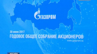 Что обсуждали на ежегодном общем собрании акционеров «Газпрома» в Москве