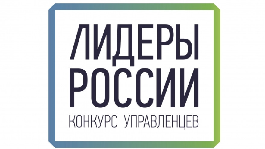 Опубликован рейтинг активности регионов на конкурсе «Лидеры России»