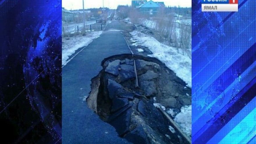 На одной из улиц Лабытнанги провалилось дорожное полотно