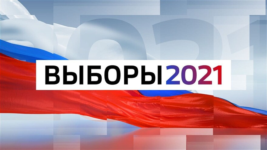 ВЫБОРЫ 2021 ГОДА 